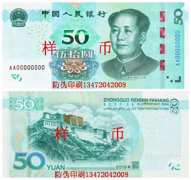 2019年版第五套人民币50元纸币图案样币-防伪印刷张磊提供