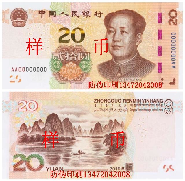 2019年版第五套人民币20元纸币图案样币-防伪印刷张磊提供
