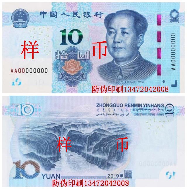 2019年版第五套人民币10元纸币图案样币-防伪印刷张磊提供