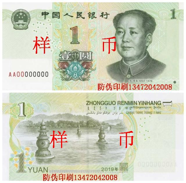 2019年版第五套人民币1元纸币图案样币-防伪印刷张磊提供