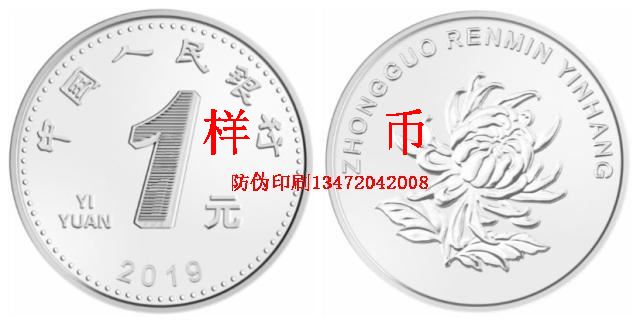 2019年版第五套人民币1元硬币图案样币-防伪印刷张磊提供
