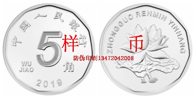 2019年版第五套人民币5角硬币图案样币-防伪印刷张磊提供
