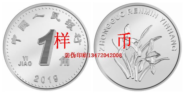2019年版第五套人民币1角硬币图案样币-防伪印刷张磊提供