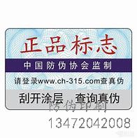 防伪标制造哪家	国内最先进防伪标签