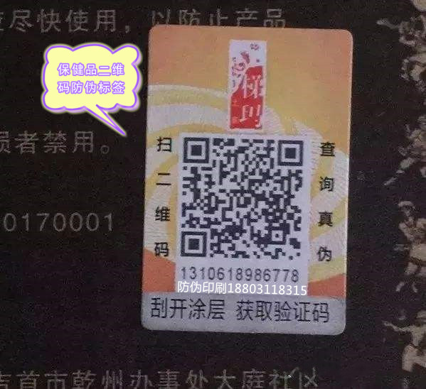 保健品防伪标签_保健品不干胶瓶贴_保健品卷筒不干胶标签印刷
