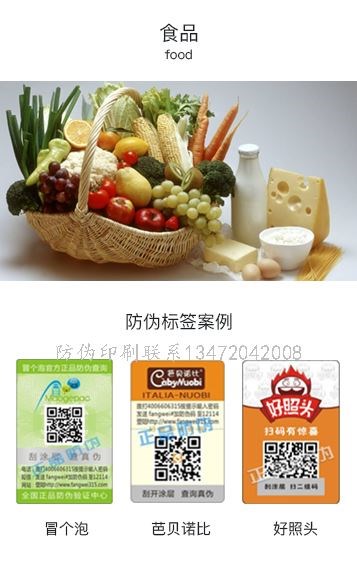 河北休闲食品防伪标签_河北休闲食品防伪标签厂家