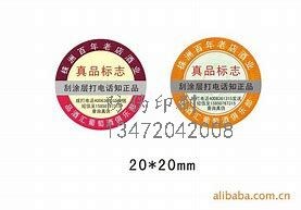 高州供应防伪标签_防伪标签怎么卖