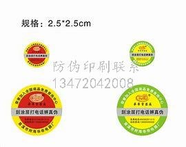 天津防伪标签☆义聚永酒厂家经销商_防伪标签厂家