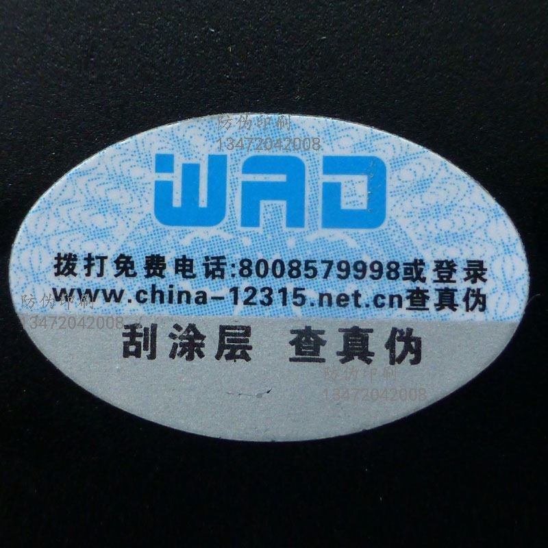 邢台☆防伪标签印刷厂家验真_安全线防伪标签印刷